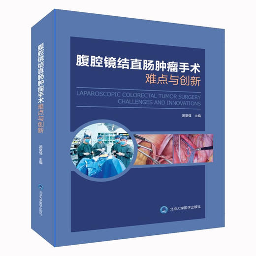 腹腔镜结直肠肿瘤手术难点与创新 直肠乙状结直肠右半肠左半肠手术切除 超全直肠系膜切除手术技巧 北京大学医学出版9787565929878 商品图1