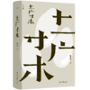 【预售】土广寸木 魏思孝著 商品缩略图1