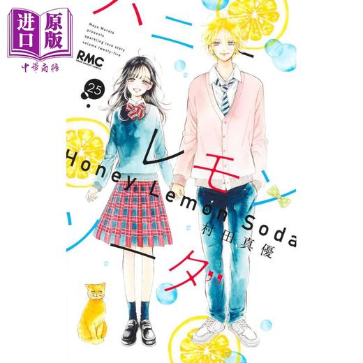 预售 【中商原版】漫画 青春特调蜂蜜柠檬苏打 25 村田真优 集英社 日文原版漫画书 ハニーレモンソーダ 商品图1