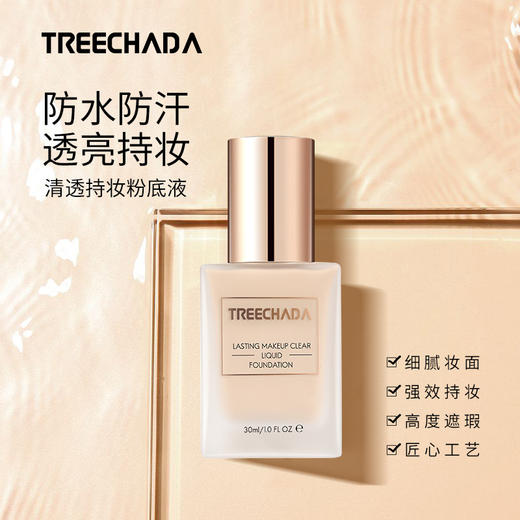 【一般贸易】泰国进口TREECHADA清透持妆粉底液遮瑕保湿持久不脱妆干油皮 商品图1