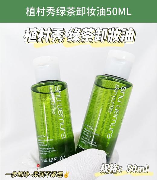 植村秀明星琥珀/绿茶/柚子臻萃洁颜油强韧养肤深层清洁卸妆油50ML 商品图9