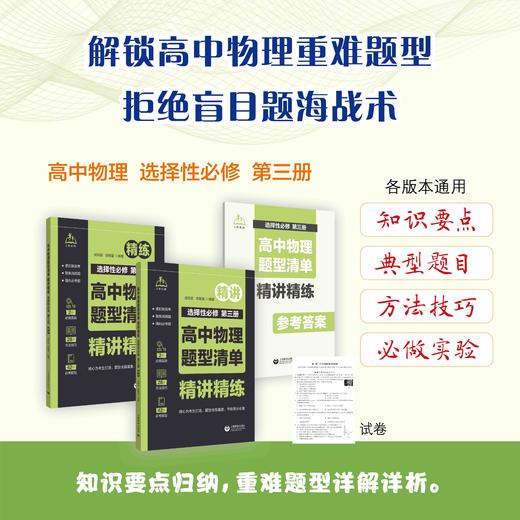 高中物理题型清单  精讲精练   选择性必修   第三册 商品图0