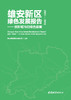 雄安新区绿色发展报告（2021—2023）——创新城市的绿色篇章 商品缩略图0