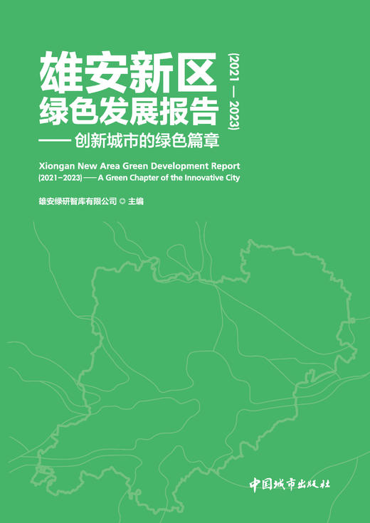 雄安新区绿色发展报告（2021—2023）——创新城市的绿色篇章 商品图0