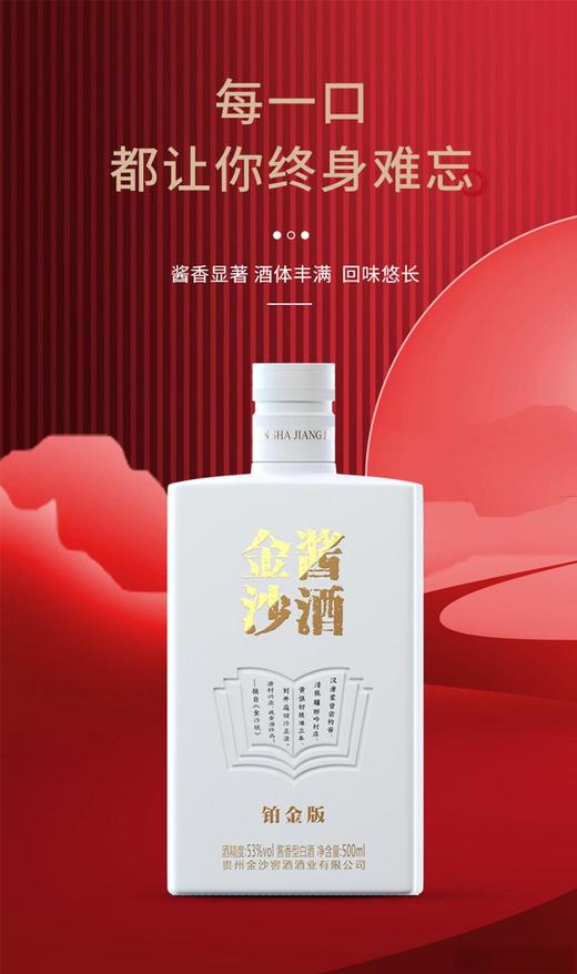 金沙酱酒铂金版 商品图3