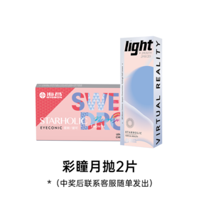 【幸运大抽奖】海昌彩瞳月抛2片（花色随机/度数指定）（该赠品需随店铺实付满69元订单发出/单拍不发货，拍下后联系客服随单加赠）