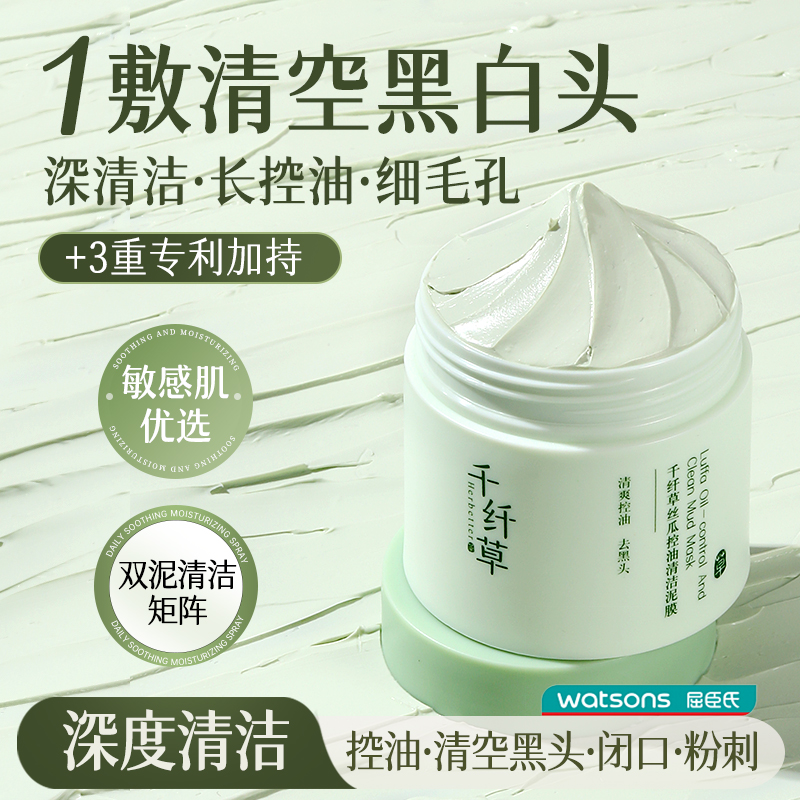 【2瓶36.9元】千纤草丝瓜控油清洁泥膜100g