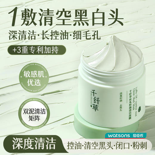 【2瓶36.9元】千纤草丝瓜控油清洁泥膜100g 商品图0