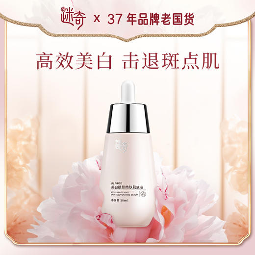 迷奇美白赋颜嫩肤肌底液（牡丹系列）（50ml) 商品图0