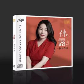 孙露 同名专辑 HQ2CD 人声高音质HIFI发烧碟 乐升唱片