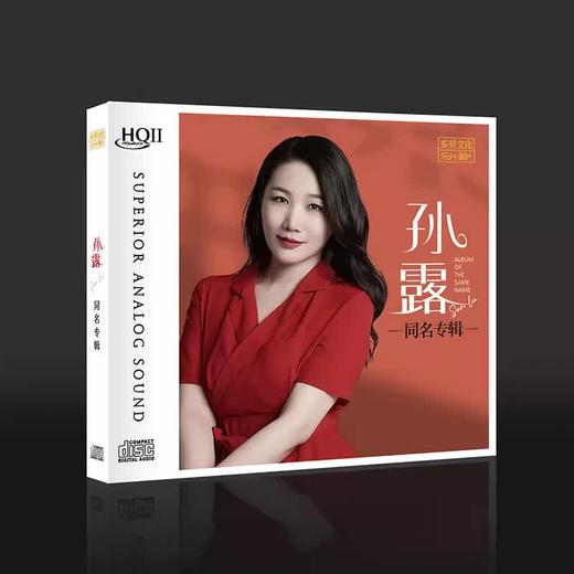 孙露 同名专辑 HQ2CD 人声高音质HIFI发烧碟 乐升唱片 商品图0