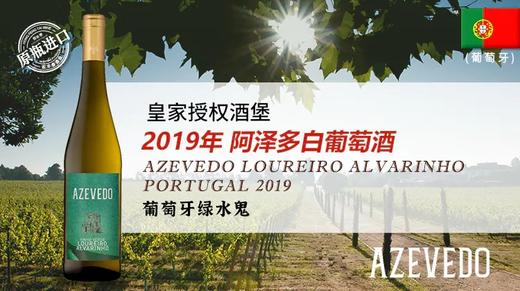 葡萄牙-阿泽多白葡萄酒2019年 商品图1