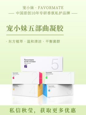 【精致快感五部曲】 5盒（34支）宠小妹五部私处护理·快感定制·抑菌修复·精致滋润