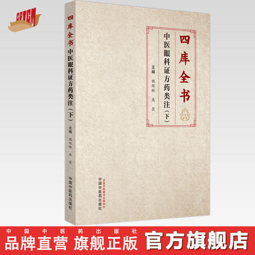 四库全书中医眼科证方药类注（下册）魏琛琳 庞荣 主编 中国中医药出版社 商品图0