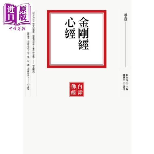 【中商原版】金刚经 心经 港台原版 赖永海 联经出版 商品图0