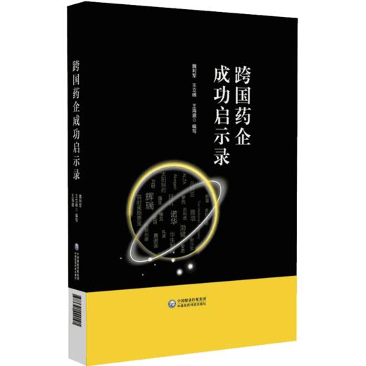 全2册 跨国药企成功启示录+仿制药企兴衰启示录 总结跨国药企的成功经验和失败教训 魏利军 王立峰 王海盛 编写 中国医药科技出版社 商品图2