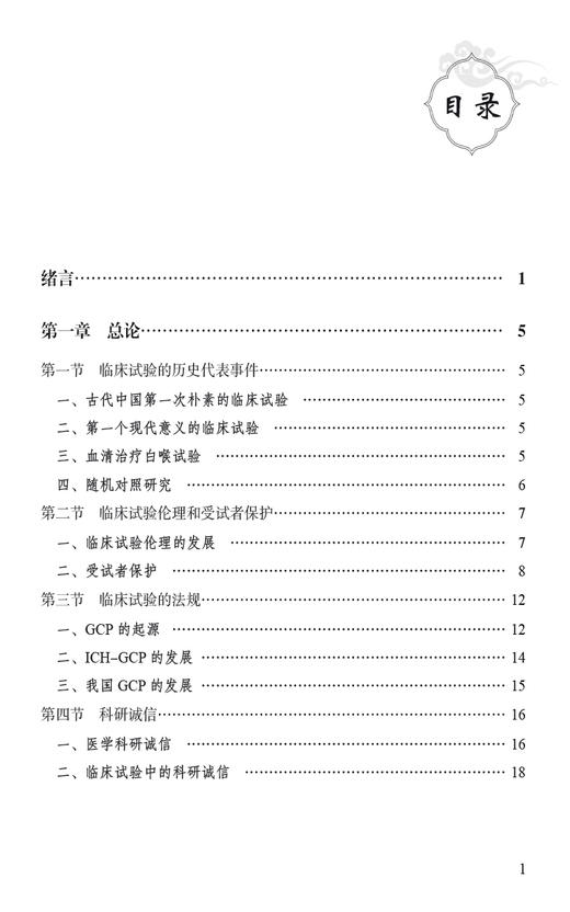 临床研究协调员从业一本通 江旻 编 供临床研究协调员培训使用 也可作为相关从业者的参考用书 中国医药科技出版社9787521445367  商品图3