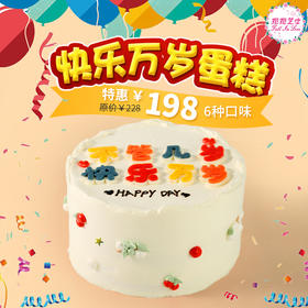 【快乐万岁蛋糕】（愿所有人：不管几岁，快乐万岁！）