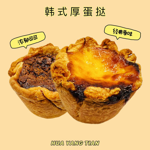 韩式厚蛋挞 商品图0