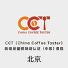 北京-CCT咖啡品鉴师中级认证课程 商品缩略图0