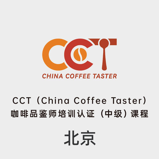 北京-CCT咖啡品鉴师中级认证课程 商品图0