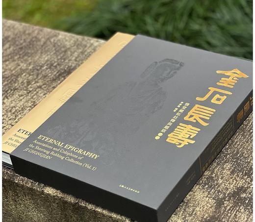《金石长寿——慎堂藏拓注释与题跋•初编》，8开，精装函套，季崇建编著，上海人民美术出版社2024年一版一印，400页，定价1500，售价1200元。 商品图1