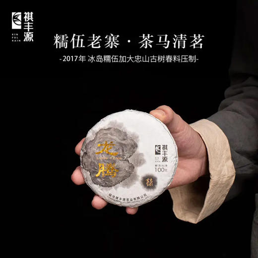 生普 | 祺丰源 2017年 古木金韵 -龙腾 100g/饼 商品图0