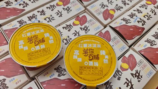 “薯”你有脯红薯冰淇淋 地瓜冰淇淋地瓜冰激凌地瓜冰淇凌纯天然高纤维0添加 商品图0