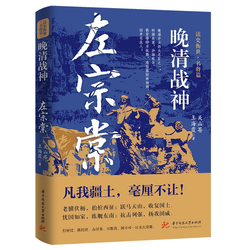 晚清战神:左宗棠  9787577205403  华中科技大学出版社