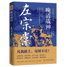 晚清战神:左宗棠  9787577205403  华中科技大学出版社