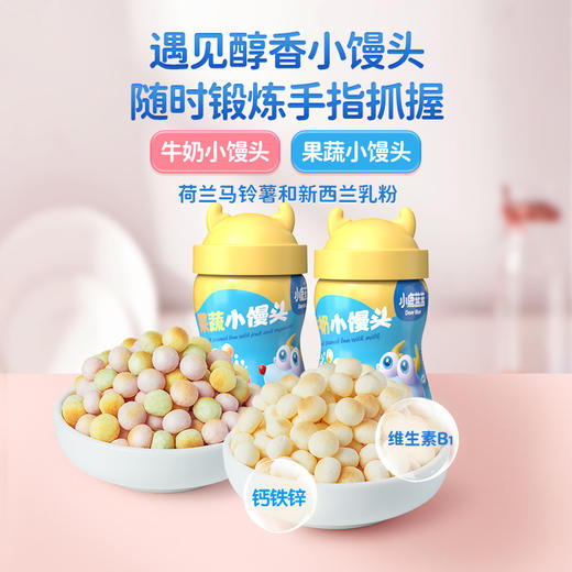【单品折扣】【小鹿蓝蓝_果蔬小馒头/牛奶小馒头/160g】奶香四溢 入口易溶 商品图0