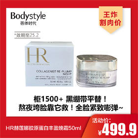 【4.27王炸割肉价】HR赫莲娜胶原蛋白丰盈晚霜50ml（限25年2月）