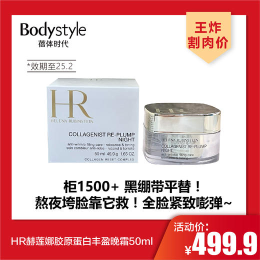 【4.27王炸割肉价】HR赫莲娜胶原蛋白丰盈晚霜50ml（限25年2月） 商品图0