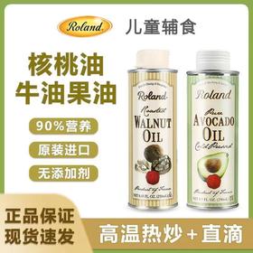【限时特价】罗朗德宝宝婴幼儿辅食可添加食用油 牛油果油|亚麻籽油|核桃油 100ml/250ml