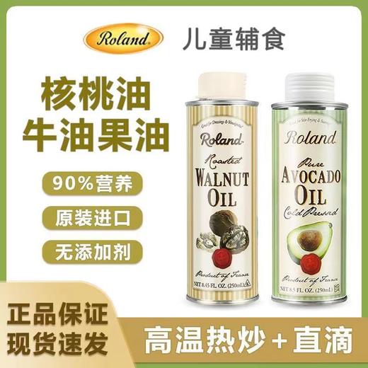 【限时特价】罗朗德宝宝婴幼儿辅食可添加食用油 牛油果油|亚麻籽油|核桃油 100ml/250ml 商品图0