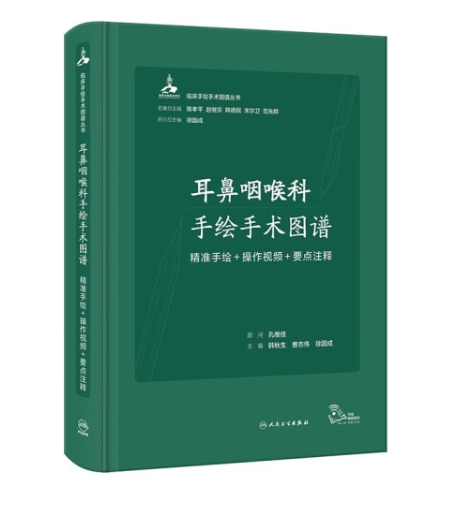 耳鼻咽喉科手绘手术图谱——精准手绘+操作视频+要点注释（配增值）