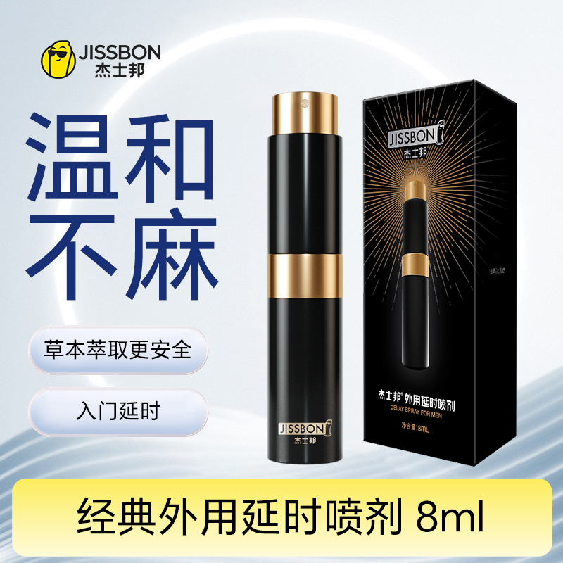 【经典款】经典外用杰士邦延时喷剂 8ml  先试后付！