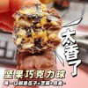 【超好吃！坚果巧克力脆皮圆球】每一口都是瓜子+芝麻+燕麦，健康营养果仁网红休闲坚果能量球喜糖办公室小零食 商品缩略图1