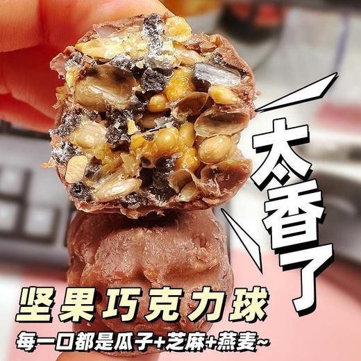 【超好吃！坚果巧克力脆皮圆球】每一口都是瓜子+芝麻+燕麦，健康营养果仁网红休闲坚果能量球喜糖办公室小零食 商品图1