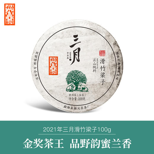 【尾货福利】拍一发二2021年/2016年三月系列滑竹梁子100g小饼生茶 商品图0