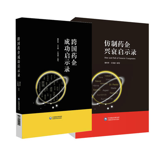 全2册 跨国药企成功启示录+仿制药企兴衰启示录 总结跨国药企的成功经验和失败教训 魏利军 王立峰 王海盛 编写 中国医药科技出版社 商品图1