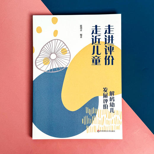 走进评价 走近儿童 解码幼儿发展评价 幼儿发展评价实践指引 商品图1