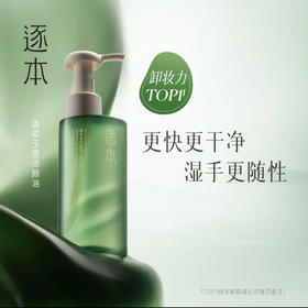 逐本清欢自然植萃卸妆油脸部深层清洁温和卸妆 150ml 水漾
