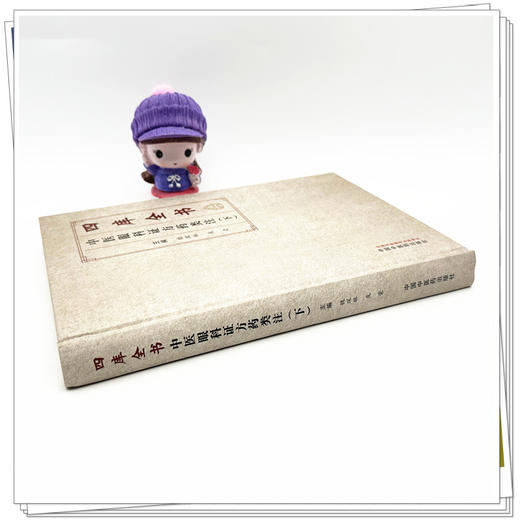 四库全书中医眼科证方药类注（下册）魏琛琳 庞荣 主编 中国中医药出版社 商品图3