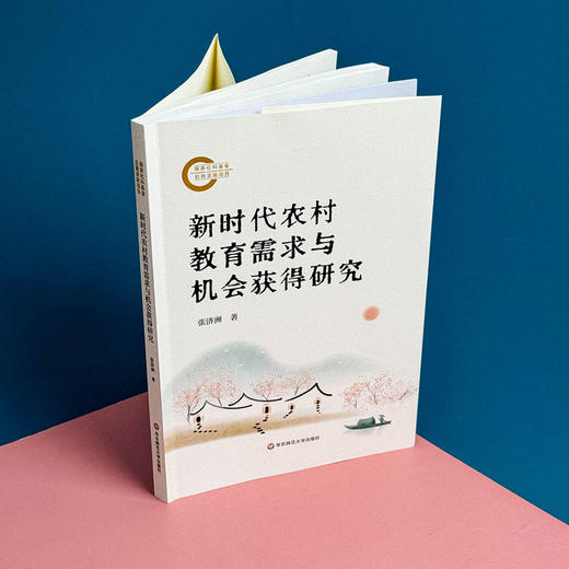 新时代农村教育需求与机会获得研究 张济洲著 促进教育公平 商品图3