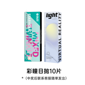 【幸运大抽奖】海昌彩瞳日抛10片（花色随机/度数指定）（该赠品需随店铺实付满69元订单发出/单拍不发货，拍下后联系客服随单加赠）