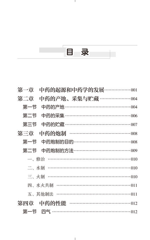 中药学随身速记歌诀 全国高等中医药院校课程速记系列 适合中医药院校师生 中医临床工作者参考 中国医药科技出版社9787521444513  商品图3