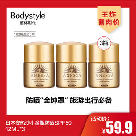 【4.27王炸割肉价】日本安热沙小金瓶防晒SPF50 12ML*3（限25年）