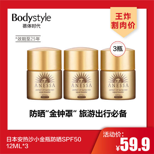 【4.27王炸割肉价】日本安热沙小金瓶防晒SPF50 12ML*3（限25年） 商品图0