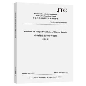 公路隧道通风设计细则（英文版）[JTG/T D70/2-02—2014（EN）]
